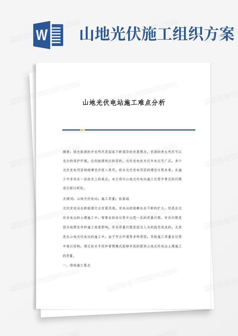 山地光伏电站施工难点分析
