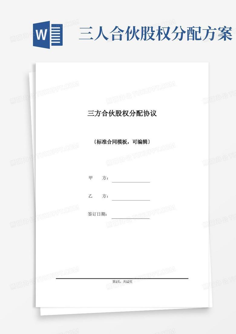 三方合伙股权分配协议(标准版)