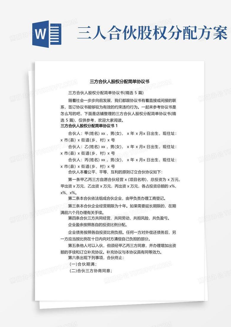 三方合伙人股权分配简单协议书