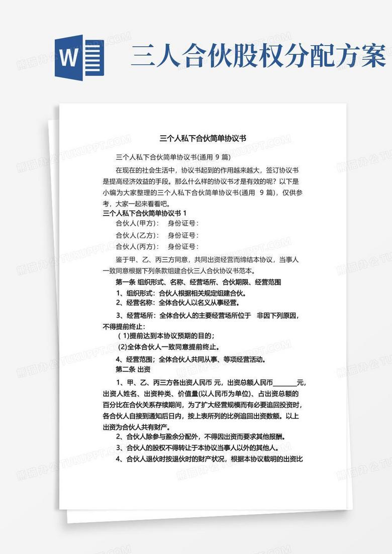 三个人私下合伙简单协议书