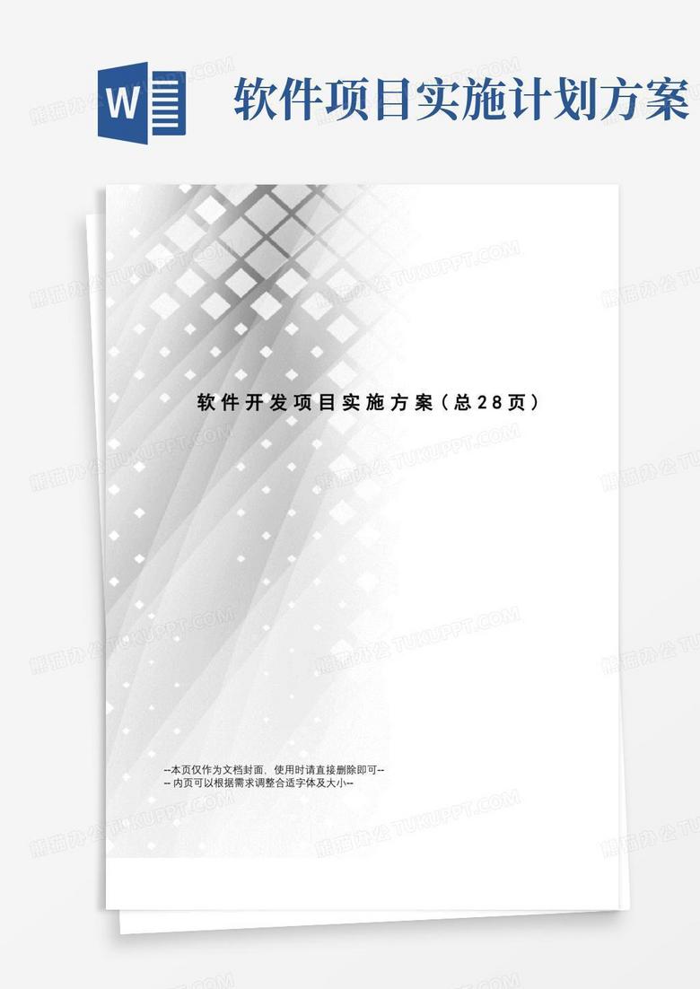 软件开发项目实施方案