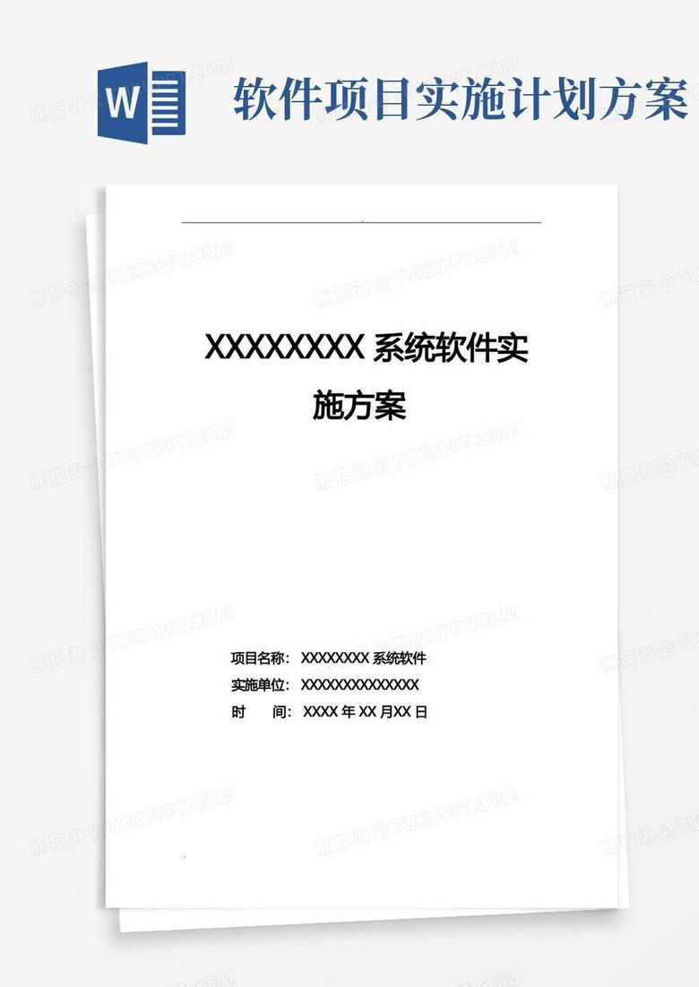 软件系统项目实施计划方案