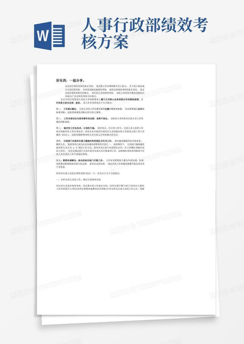 行政人事部人员绩效考核制度及KPI明细