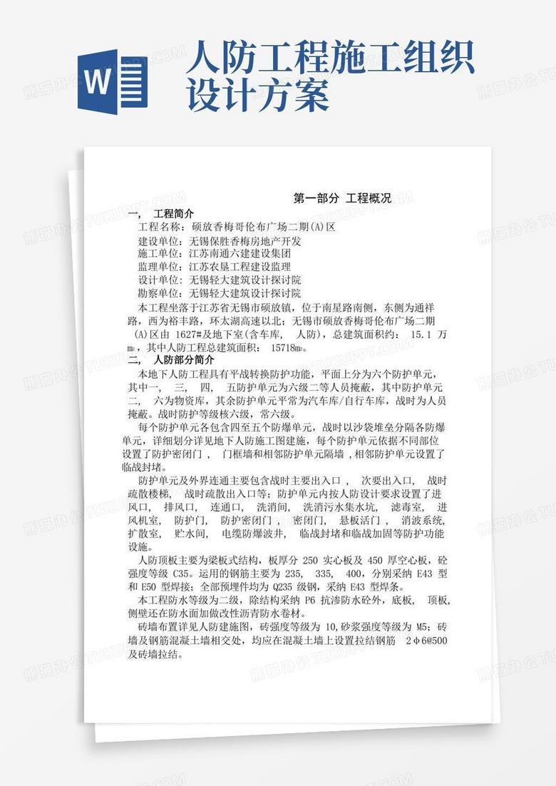 人防工程施工方案(完成版)