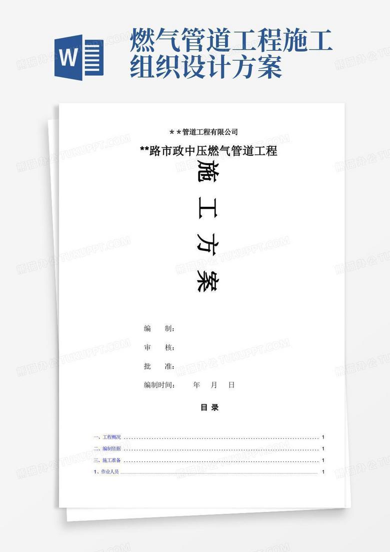 市政中压燃气管道工程施工方案 市政中压燃气管道工程施工方案