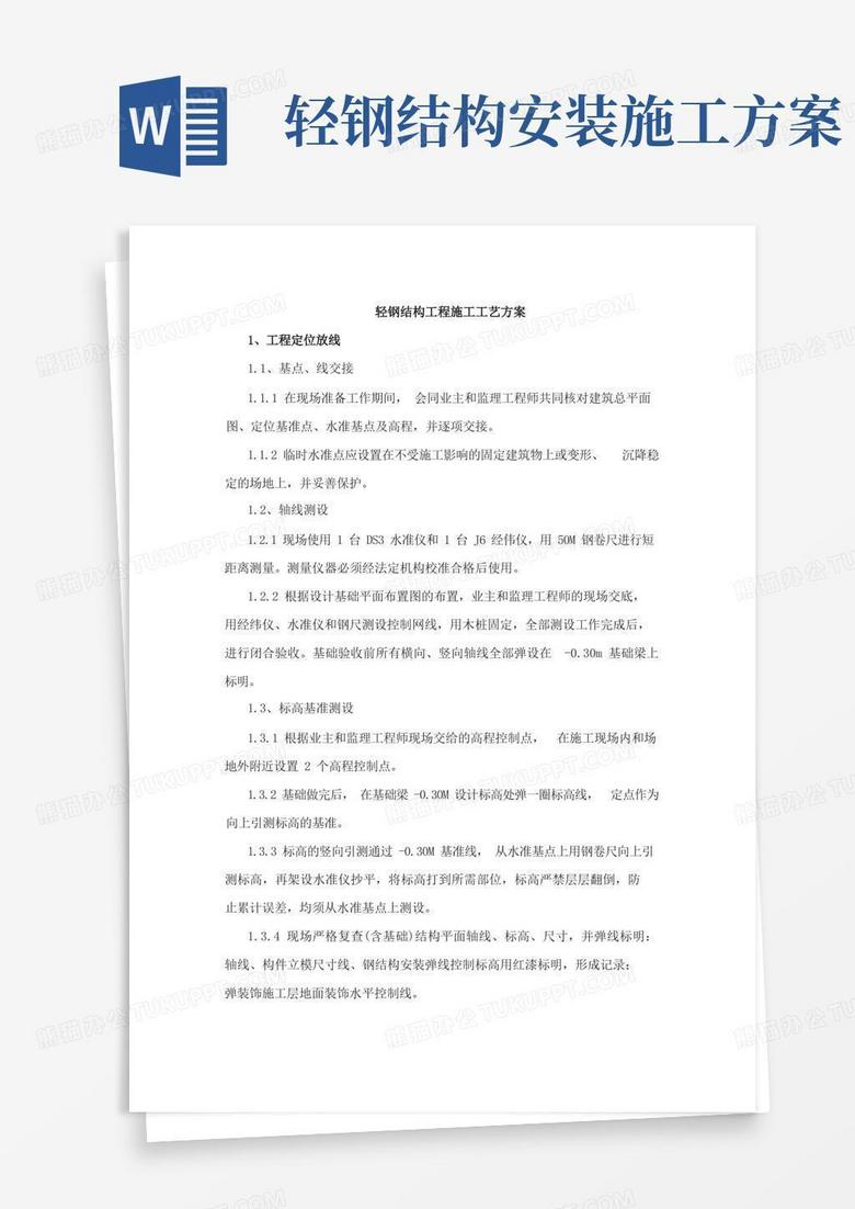 轻钢结构工程施工工艺方案 轻钢结构工程施工工艺方案