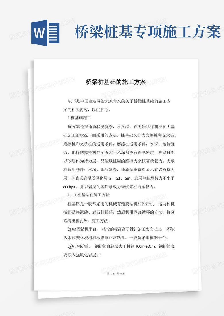 桥梁桩基础的施工方案