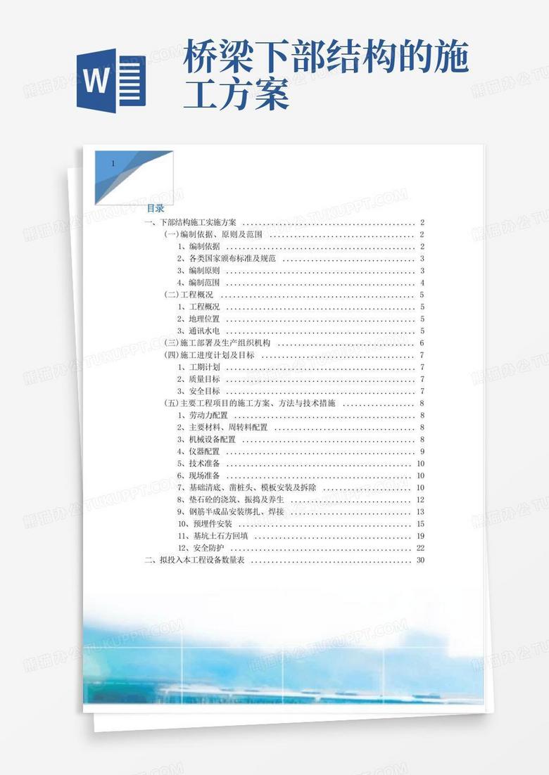 桥梁下部结构工程施工方案