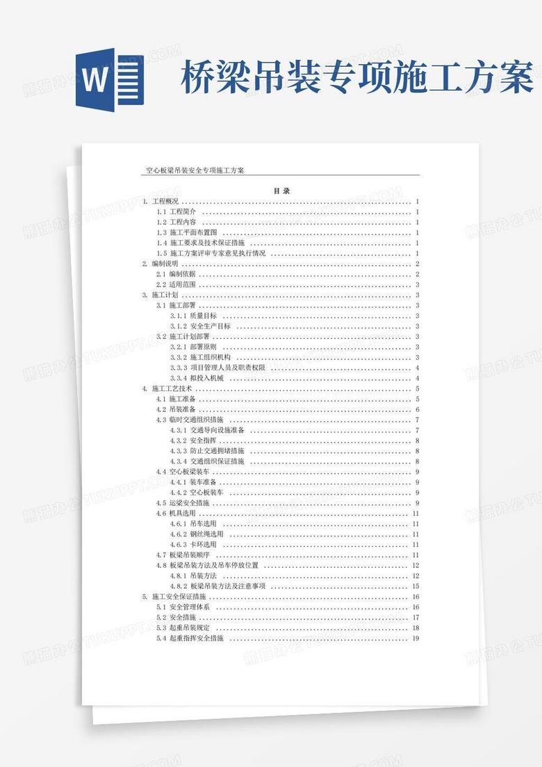桥梁工程空心板梁吊装安全专项施工方案
