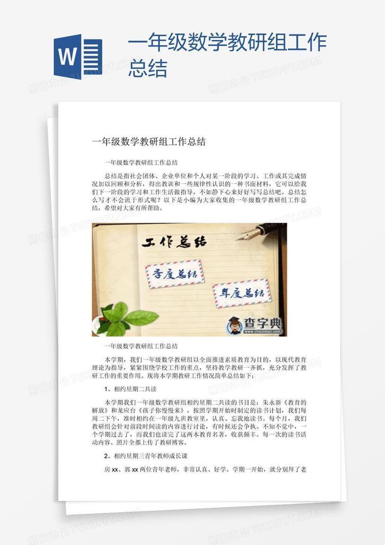 一年級(jí)數(shù)學(xué)教研組工作總結(jié)