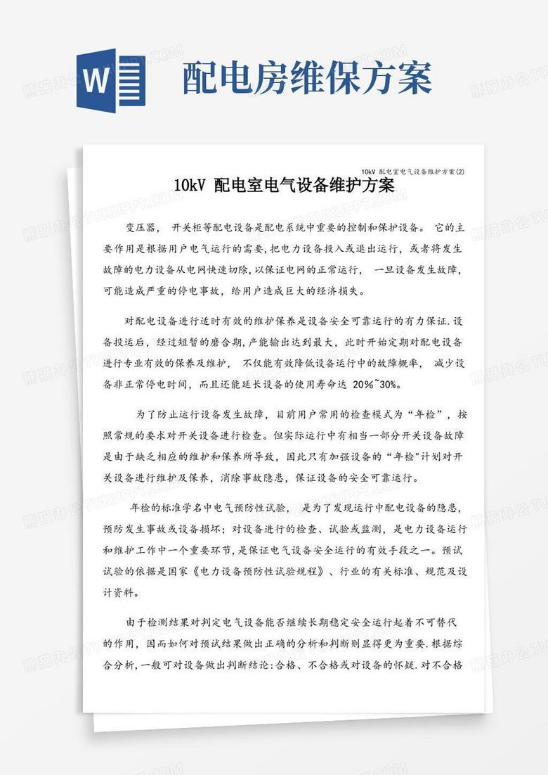 10kV配电室电气设备维护方案(2)