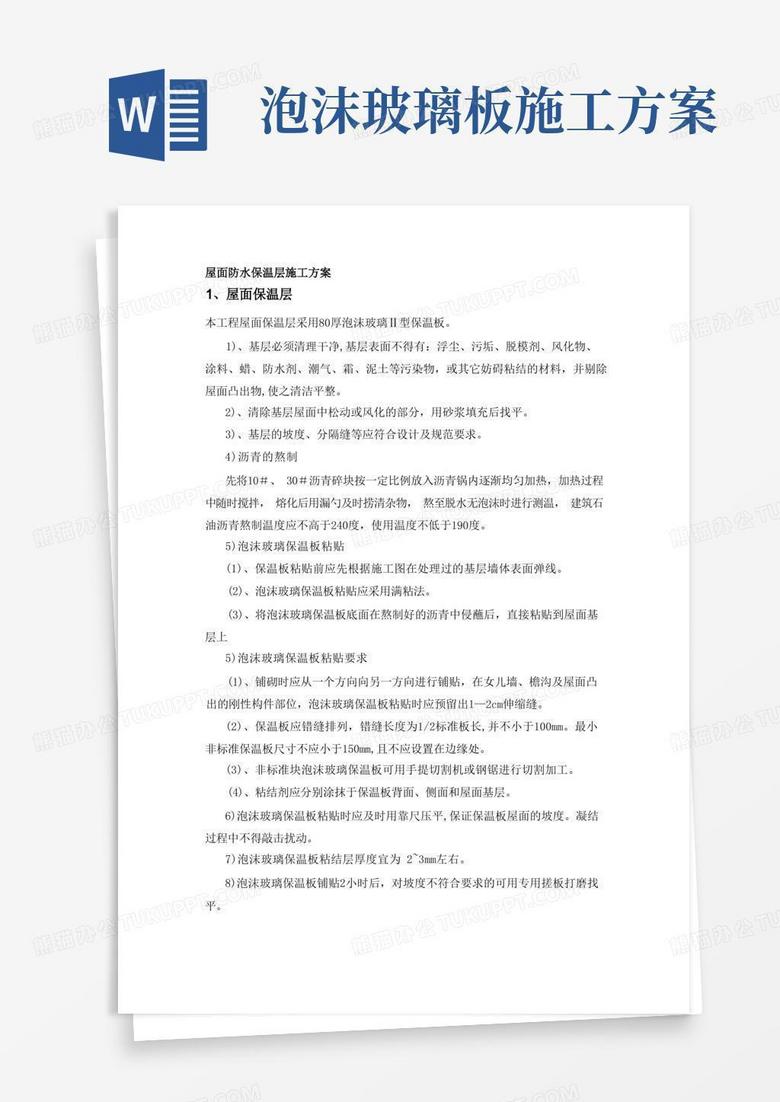 屋面防水保温施工方案-(绝对好) 屋面防水保温施工方案-(绝对好)