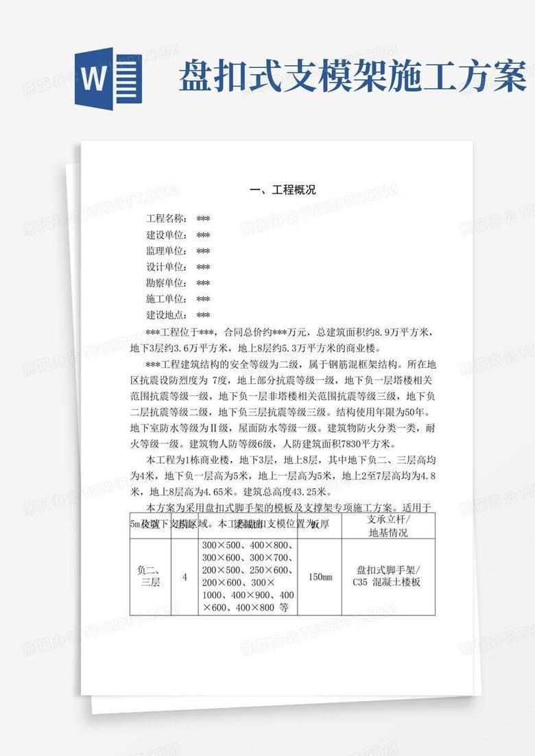 盘扣式脚手架模板及支撑架专项施工方案