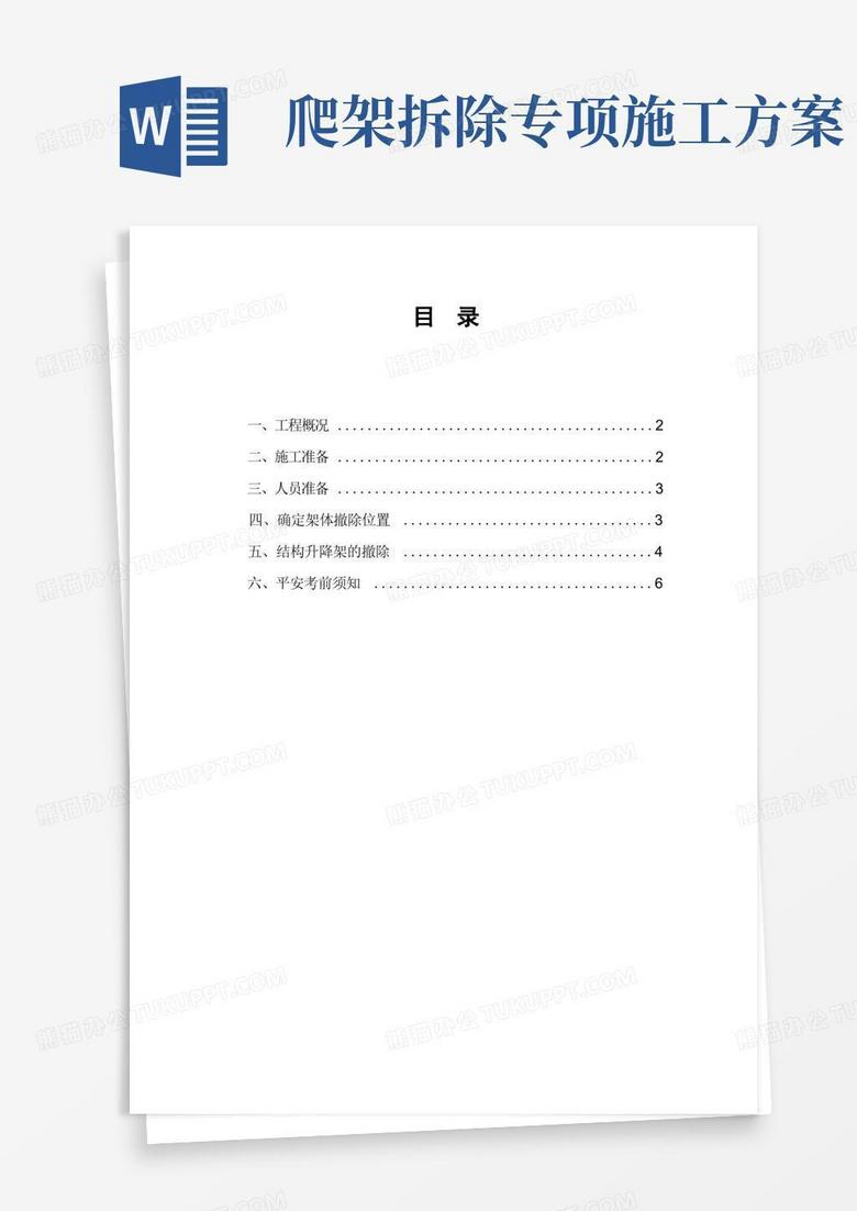 电梯口爬架拆除施工方案