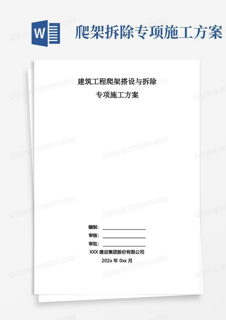 建筑工程爬架搭设与拆除专项施工方案
