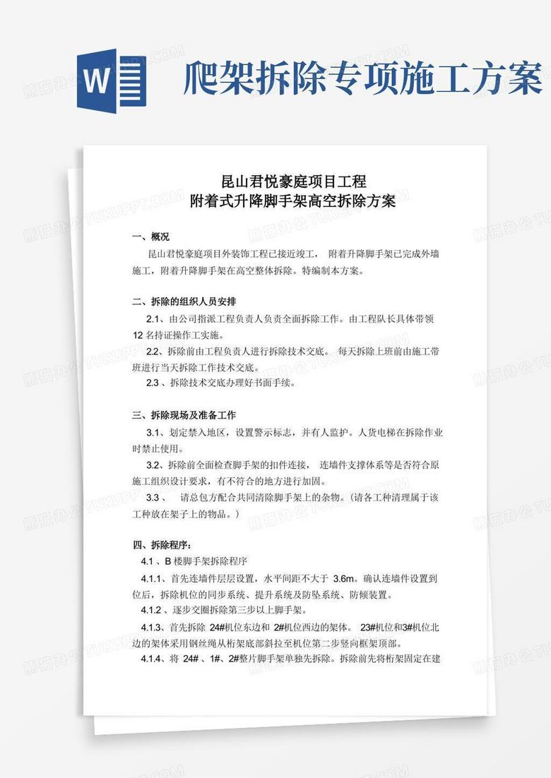 爬架高空拆除方案(内含应急预案)