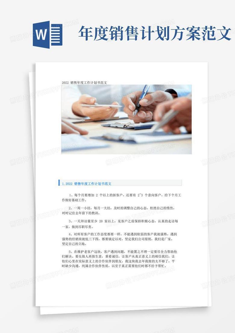2022销售年度工作计划书范文