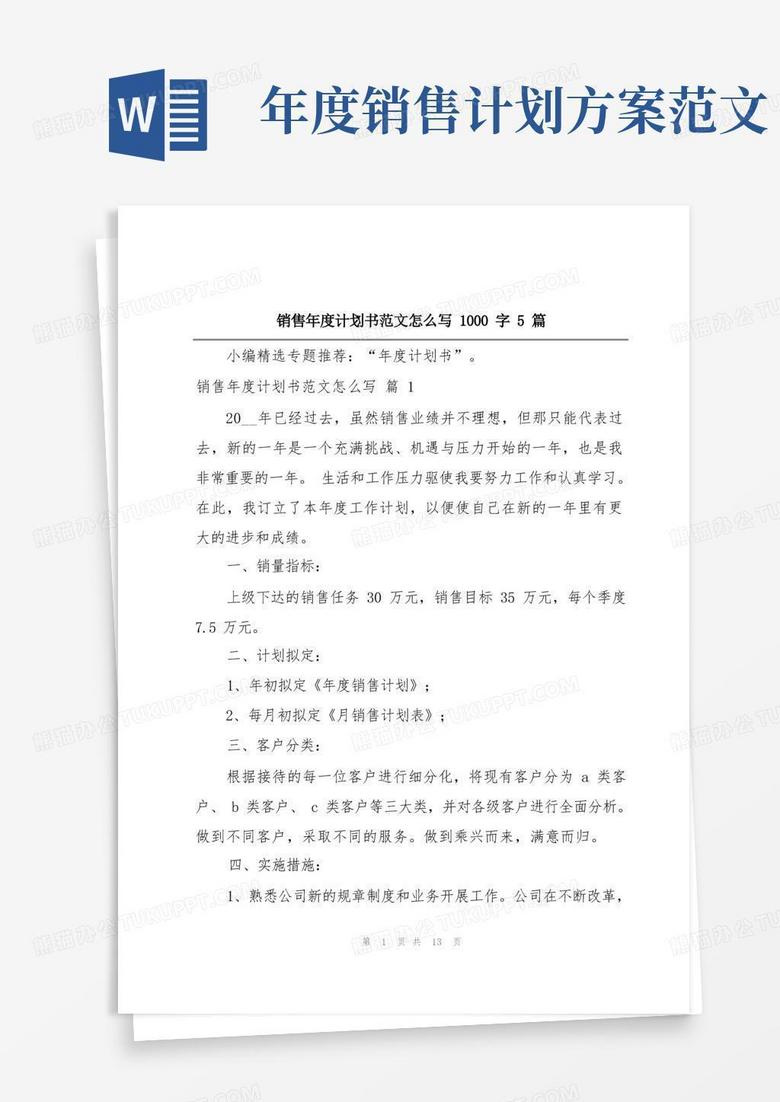 销售年度计划书范文怎么写1000字5篇 销售年度计划书范文怎么写1000字5篇