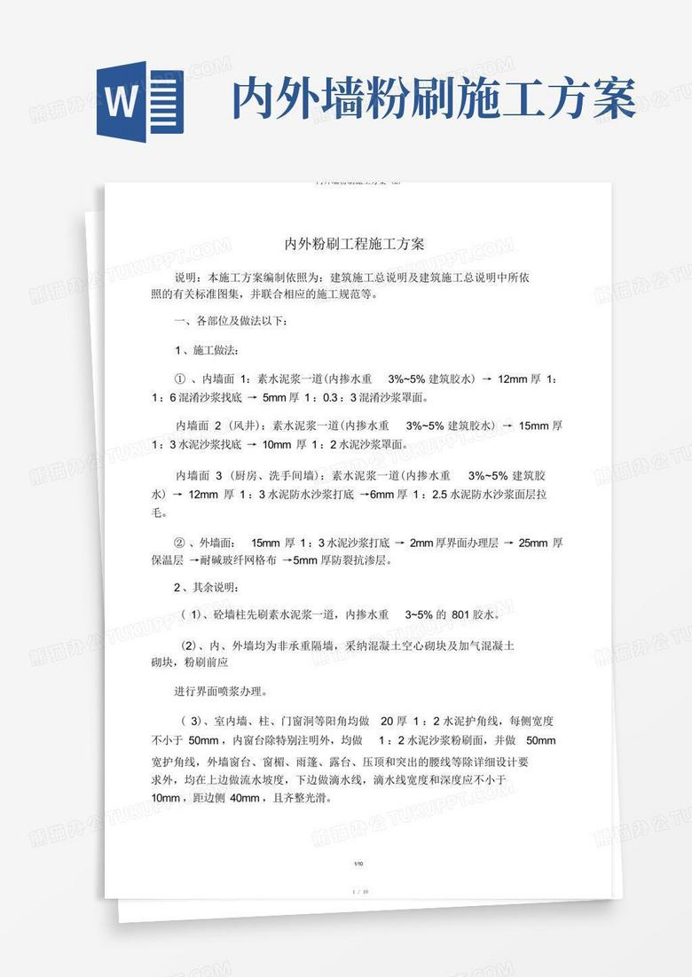 内外墙粉刷施工方案(2)
