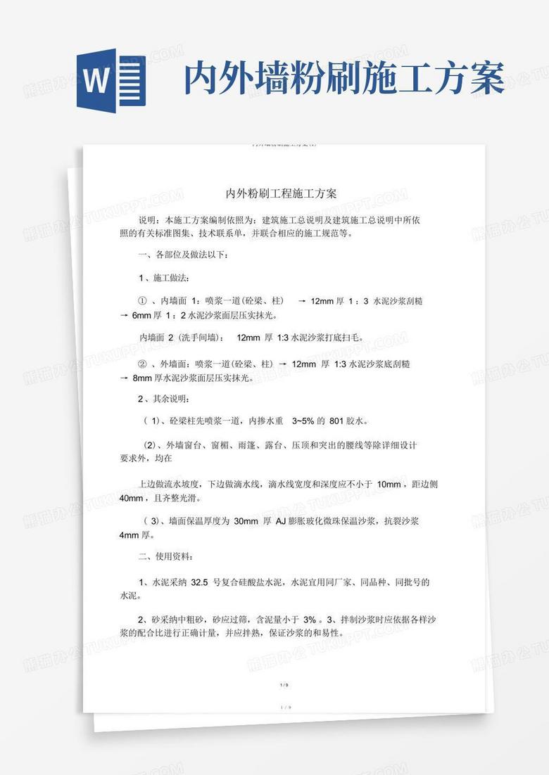 内外墙粉刷施工方案(1)
