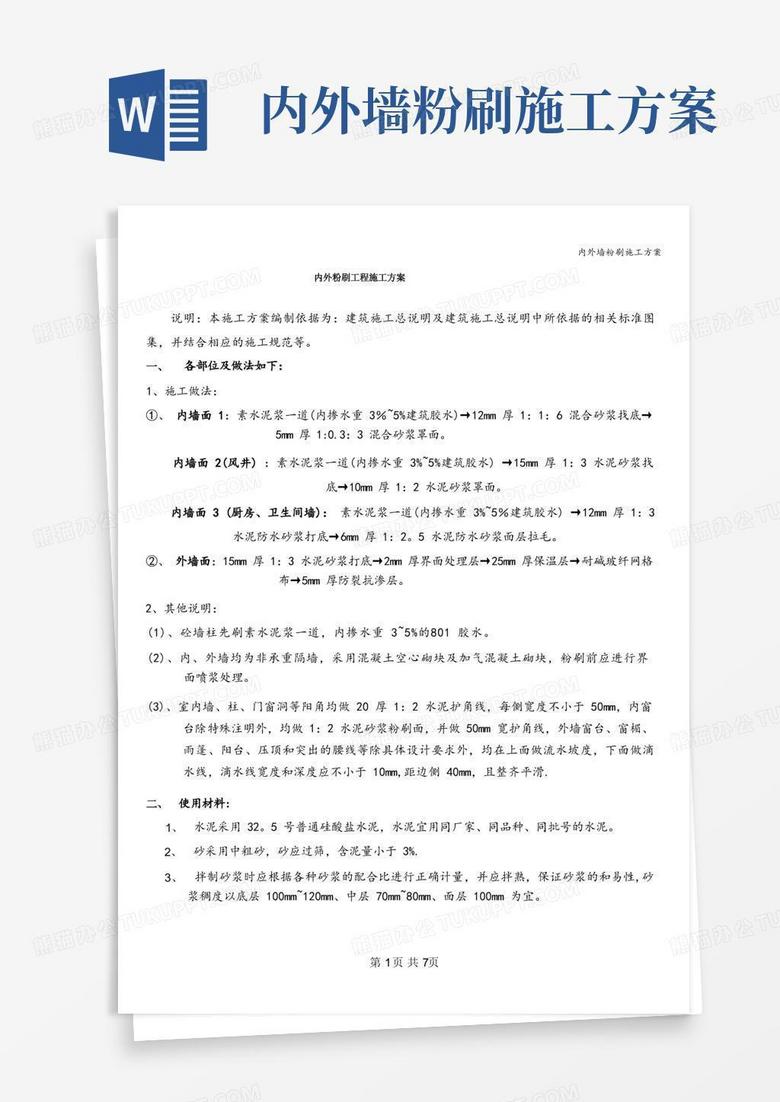 内外墙粉刷施工方案