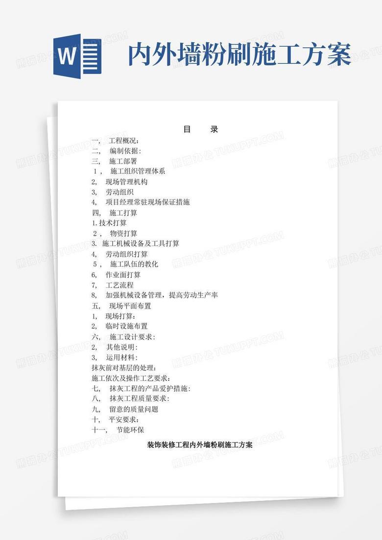 装饰工程内外墙粉刷施工方案