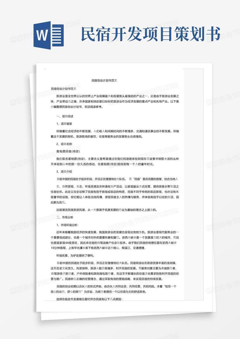 民宿创业计划书范文