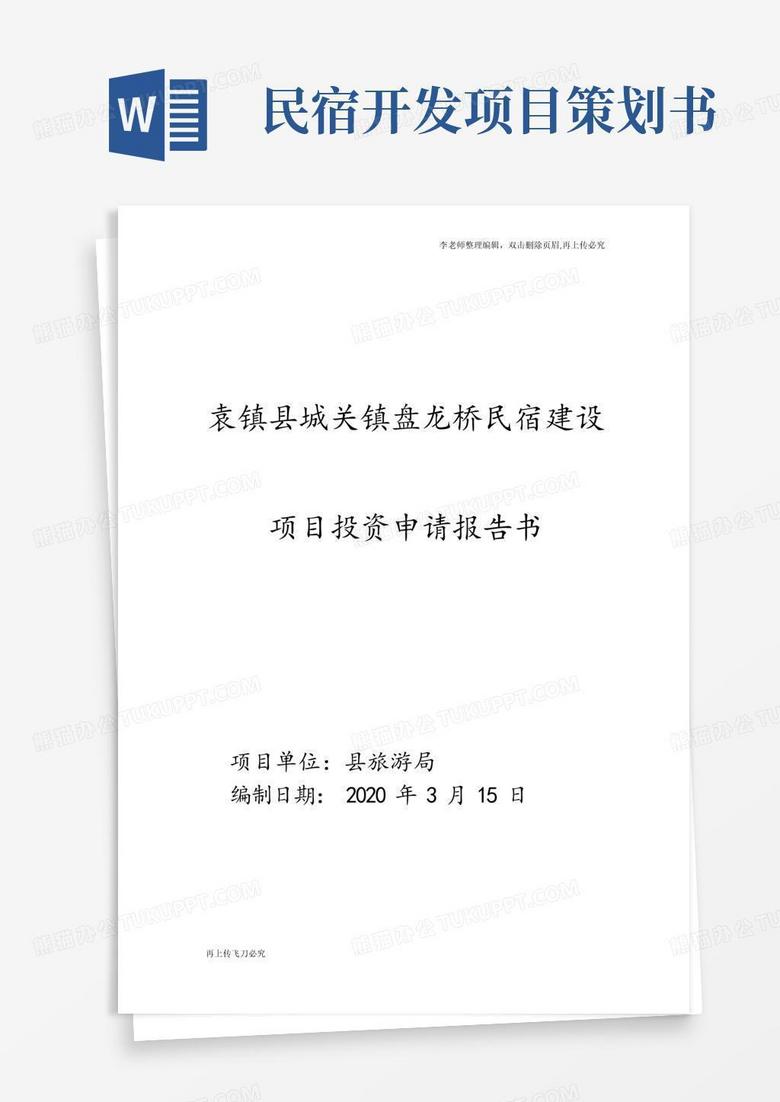 最新民宿建设项目可行性报告民宿项目实施申请书