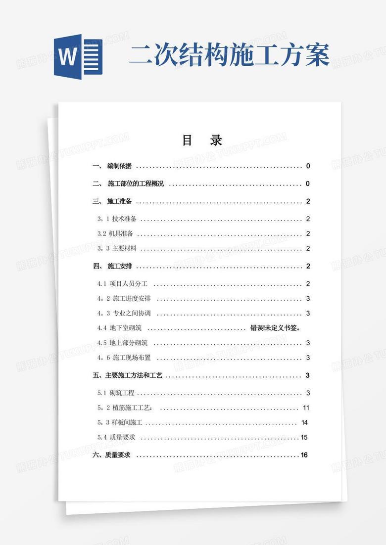 二次结构施工专项方案