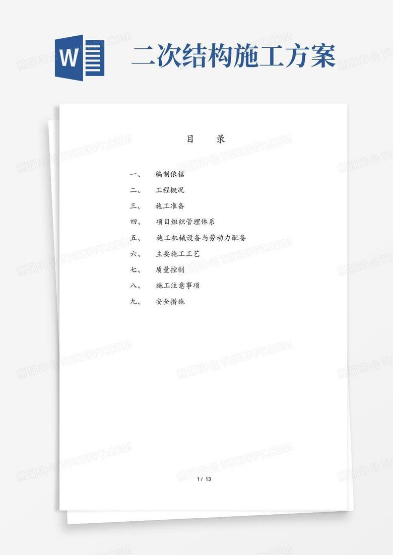 二次结构施工专项方案设计 二次结构施工专项方案设计