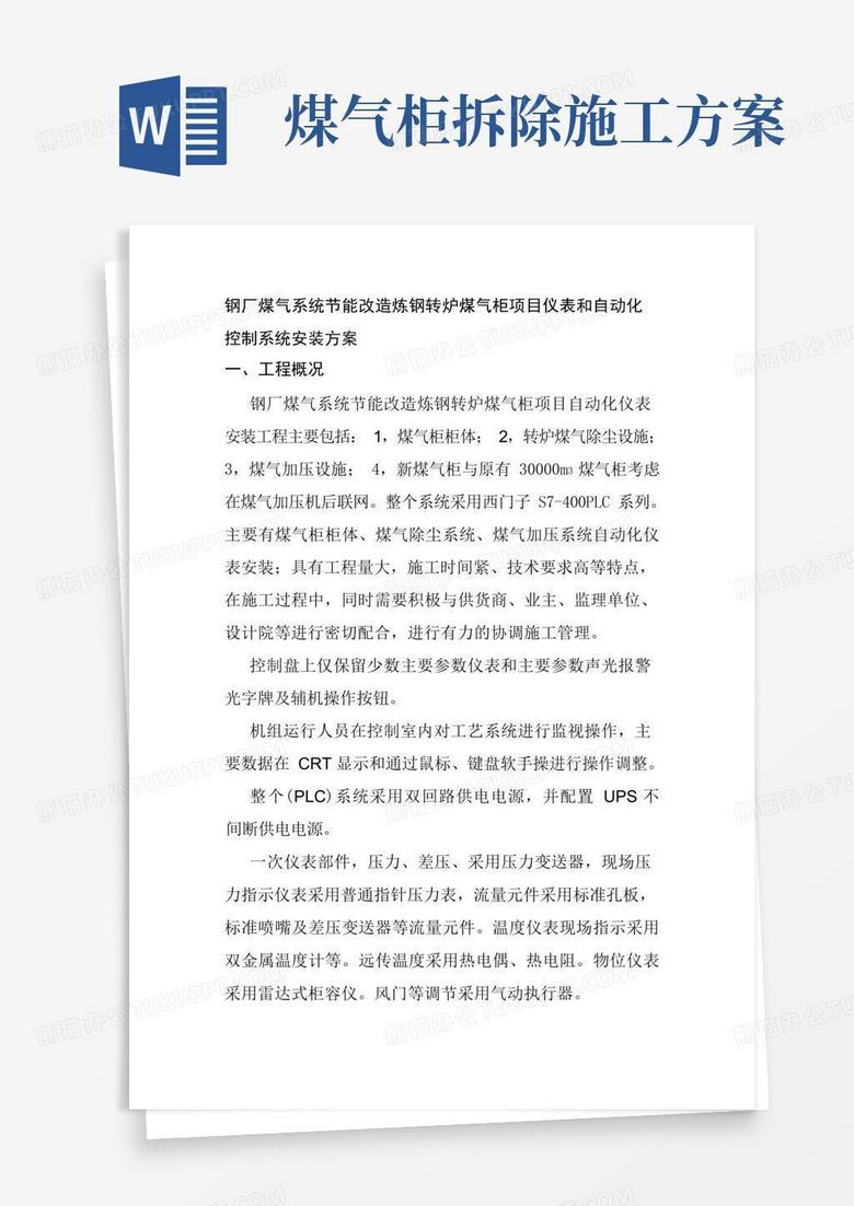钢厂煤气系统节能改造炼钢转炉煤气柜项目仪表和自动化控制系统安装方案