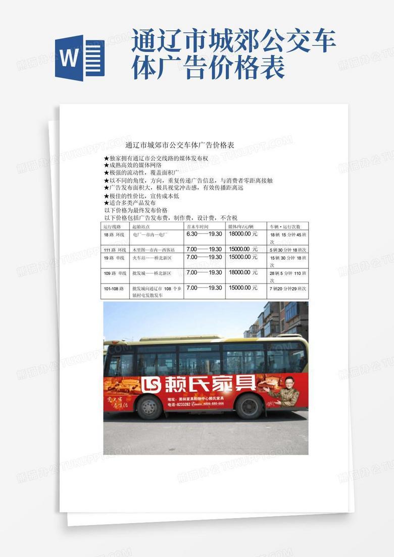 通辽市城郊公交车体广告价格表