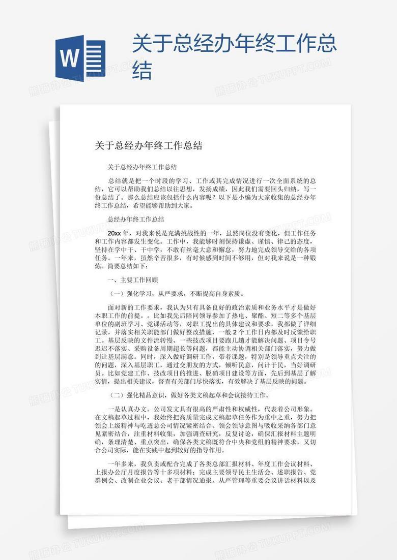 关于总经办年终工作总结