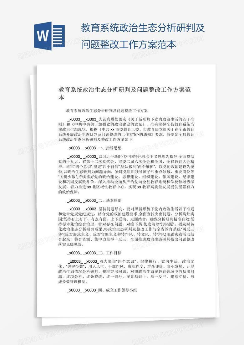 教育系统政治生态分析研判及问题整改工作方案范本