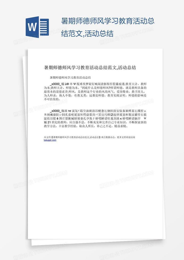 暑期师德师风学习教育活动总结范文,活动总结