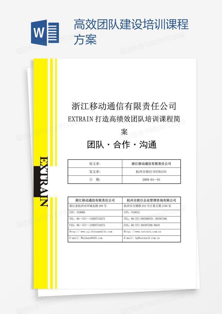 高效团队建设培训课程方案