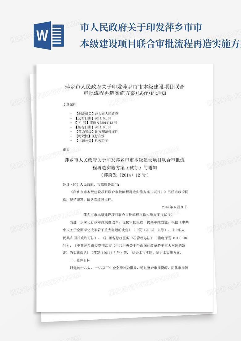 市人民政府关于印发萍乡市市本级建设项目联合审批流程再造实施方案