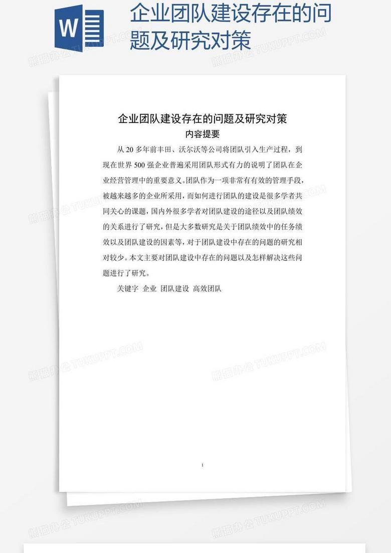 企业团队建设存在的问题及研究对策