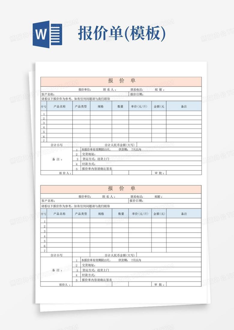 报价单(模板)