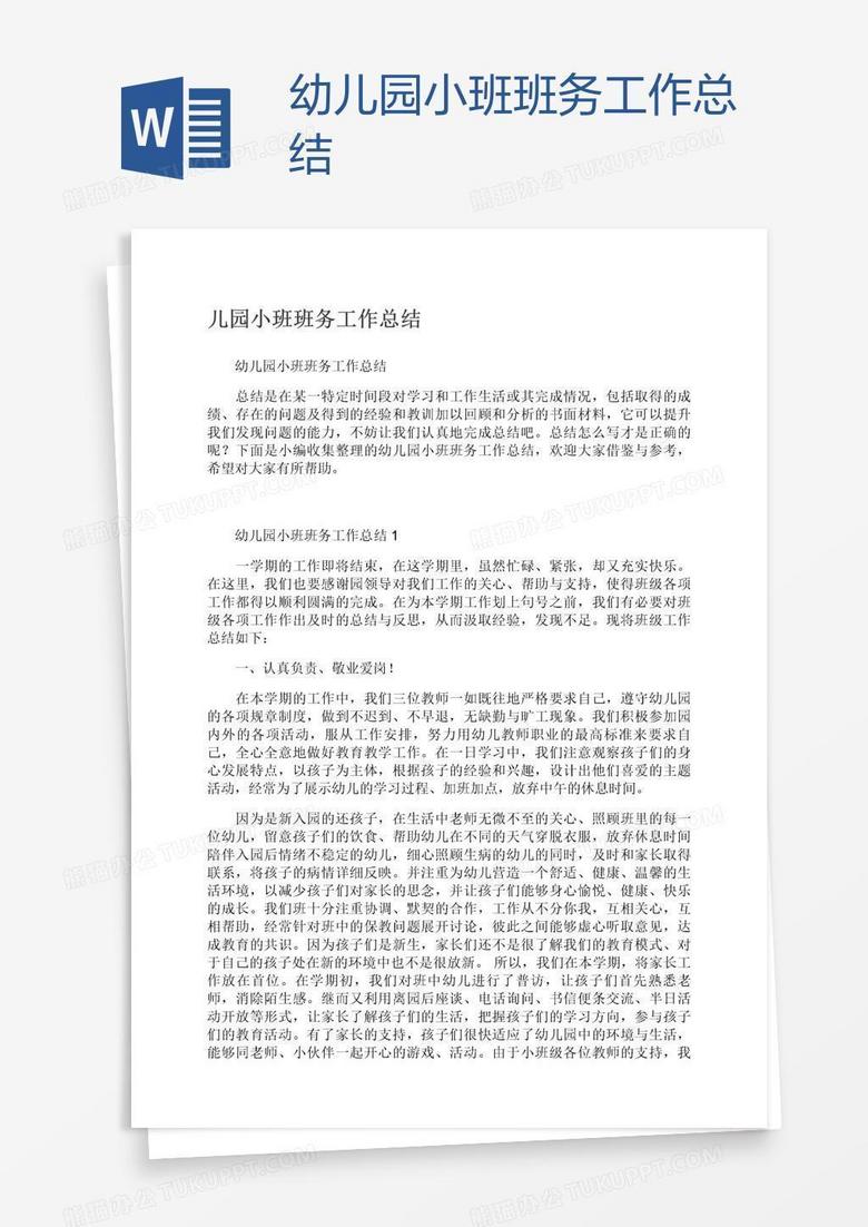幼儿园小班班务工作总结