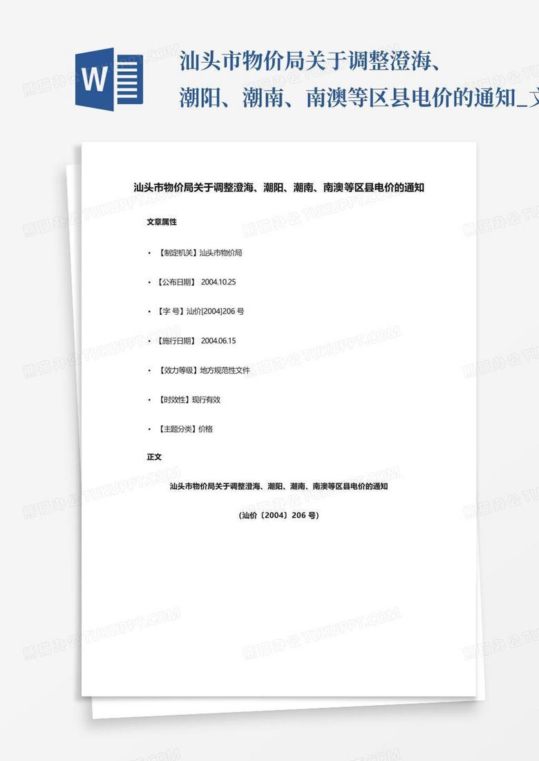 汕头市物价局关于调整澄海、潮阳、潮南、南澳等区县电价的通知_文