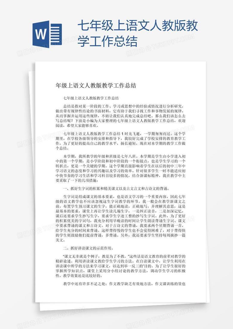 七年级上语文人教版教学工作总结