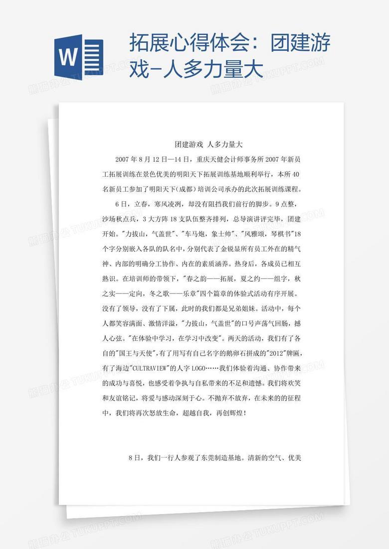 拓展心得体会：团建游戏-人多力量大