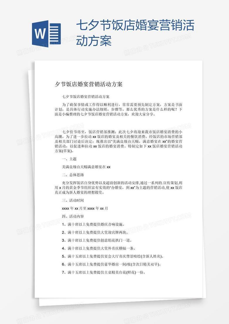 七夕节饭店婚宴营销活动方案