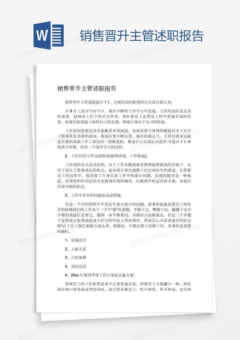 销售晋升主管述职报告
