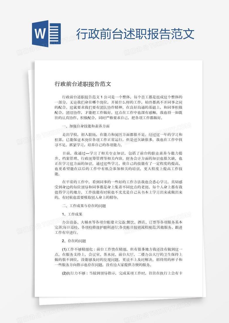 行政前台述职报告范文