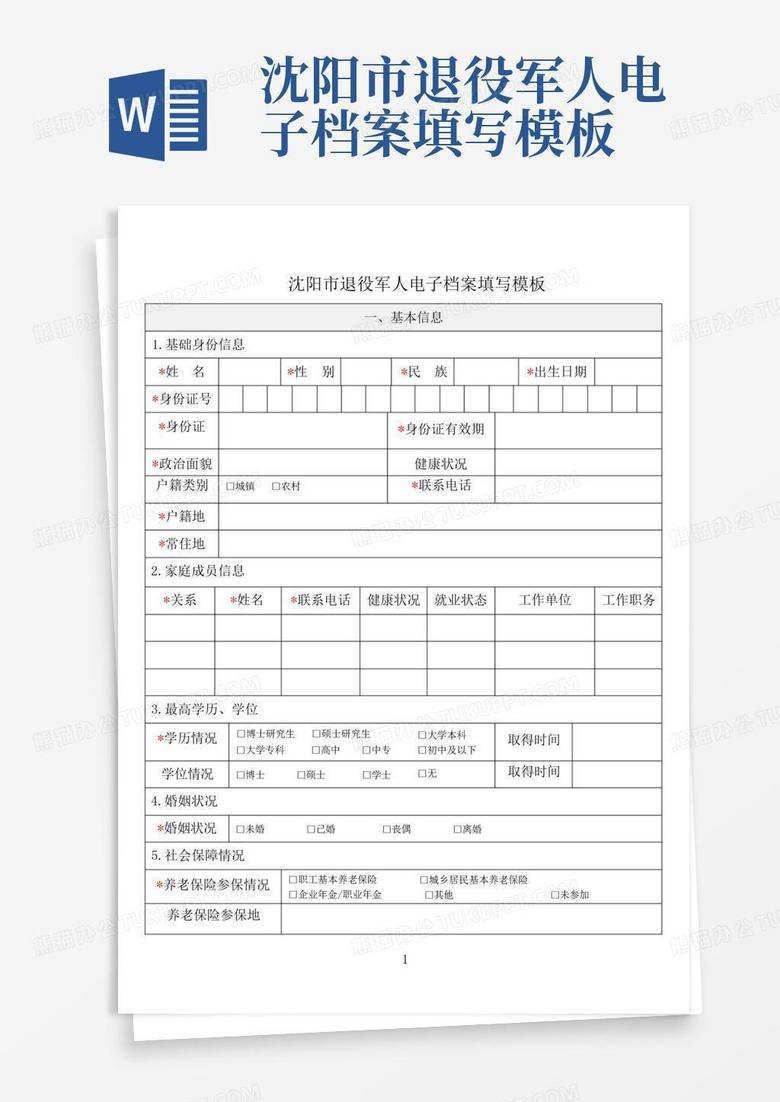 沈阳市退役军人电子档案填写模板-
