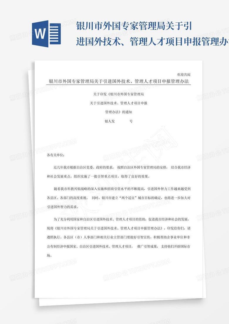 银川市外国专家管理局关于引进国外技术、管理人才项目申报管理办法(d