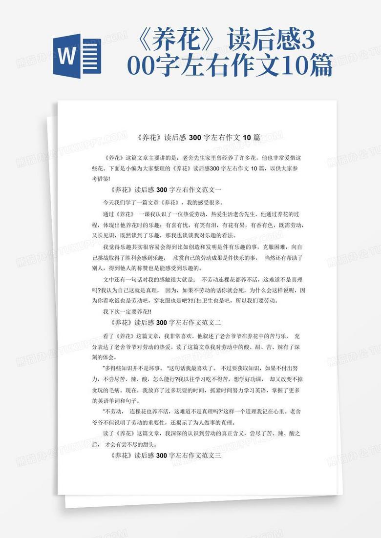 《养花》读后感300字左右作文10篇-