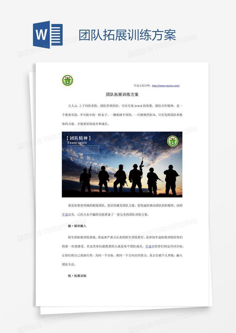团队拓展训练方案